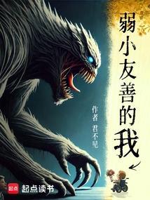 弱小友善的我笔趣阁最新章节更新内