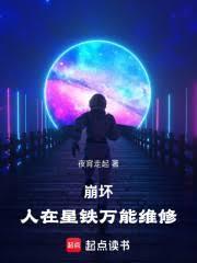 崩坏 星