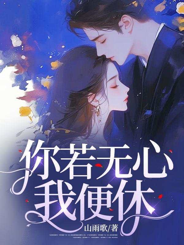 你若无心我便休免费播放