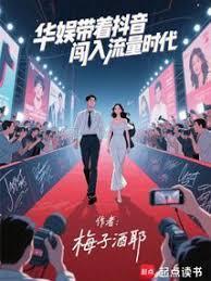 华娱开局让顶流给我打工笔趣阁