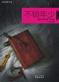 不锁年少原著叫什么