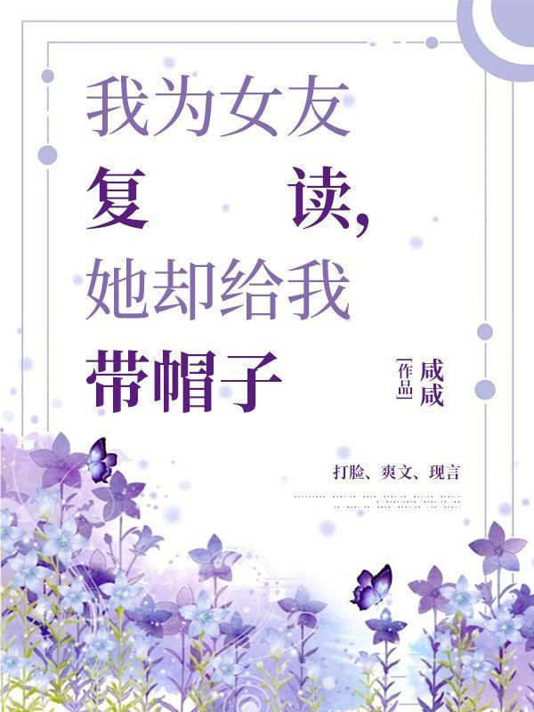 她却给我带帽子怎么办