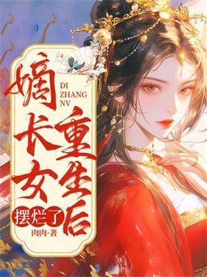 嫡长女重生后摆烂了免费完整版