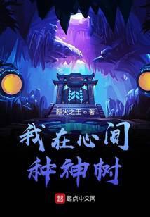 我在心间种神树TXT