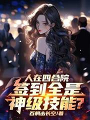 人在四合院神级选择
