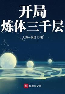 开局炼体三千层百度