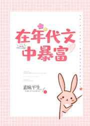 在年代文中暴富 素昧平生晋江