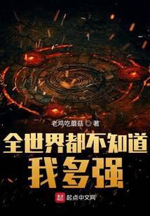全世界都不知道我多强123
