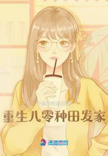 重生八零种田发大财