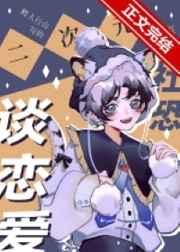 二次元社恐也要谈恋爱TXT