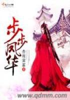 步步凤华嫡女锦绣归来免费阅读