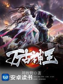 万古神王在线观看免费完整版