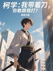 我带着菜刀来找麻烦笑话