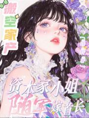 资本家小姐随军嫁首长完整