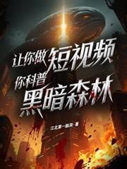 黑暗森林什么意思?