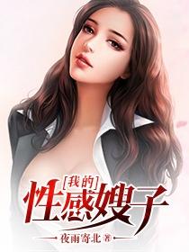 我的性感嫂子链接观看