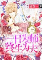 终生为夫什么意思