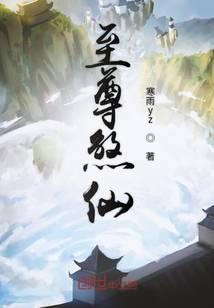 至尊仙帝百度百科