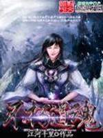 不朽道魂免费阅读