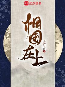 相国在上全文