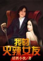 我的火爆女友