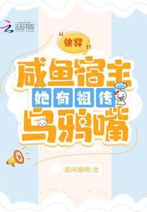 快穿咸鱼宿主她有祖传乌鸦嘴 是闲猫啊