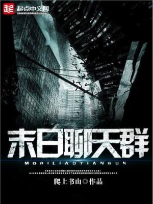 末日聊天群后宫