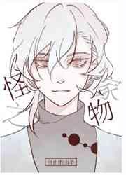 为什么养我的都不是人免费阅读