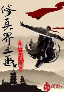 修真界土匪 三寸光阴
