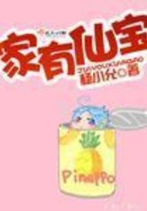 家有仙宝短剧全集