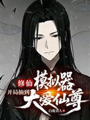 修仙模拟器开局抽到大爱仙尊萧昊