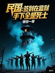 手下全是死士 笔趣阁