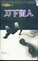 刀下留人甘锦华