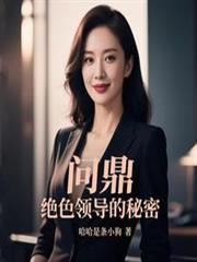 问鼎绝色领导秘密笔趣阁