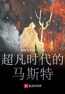 超凡时代的马斯特123