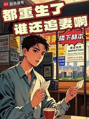 都重生了谁还追妻啊八一中文网