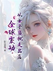 开局校花成为我牛马 我不吃糖