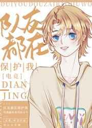 队友都在保护我[电竞