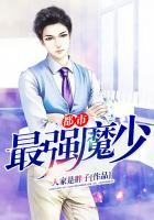 都市最强魔少百度百科