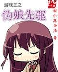 游戏王世界里的伪娘