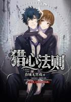 猎心法则柒柒肆玖
