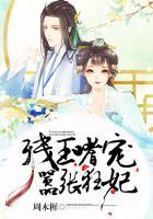 残王嗜宠神医毒妃免费阅读