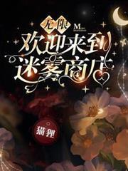 无限欢迎来到迷雾商店免费阅读