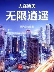 人在诸天无限逍遥笔趣