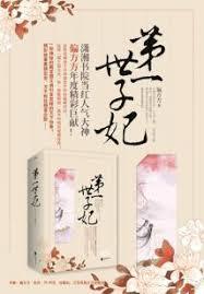 第一世子妃TXT百度