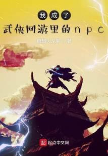 网游武侠之我是npc