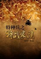 特种兵家族太子爷