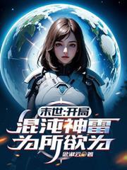 开局混沌神体最新章节