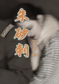 朱砂刺(民国1v1)