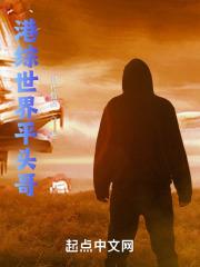 港综世界当大佬 最新章节 无弹窗